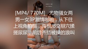 [MP4/ 770M]   尤物骚女两男一女3P激情啪啪，从下往上视角拍摄，两根JB交掰穴揉搓尿尿，前后齐插被操的浪叫