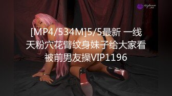 [MP4/534M]5/5最新 一线天粉穴花臂纹身妹子给大家看被前男友操VIP1196