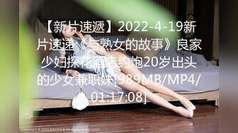 【新片速遞】2022-4-19新片速递《与熟女的故事》良家少妇探花酒店约炮20岁出头的少女兼职妹[989MB/MP4/01:17:08]