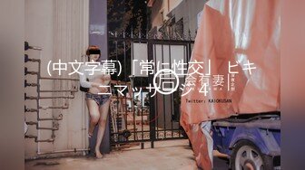 【新片速遞】白皙可爱的女友女上位给男友打飞机，情趣椅子女上位操逼白浆四溅[365M/MP4/46:38]