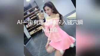 Al—申有娜 肉棒深入骚穴瞬间止痒