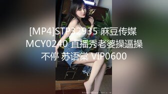 [MP4]STP32935 麻豆传媒 MCY0240 直播秀老婆操逼操不停 苏语棠 VIP0600