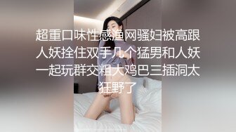 超重口味性感渔网骚妇被高跟人妖拴住双手几个猛男和人妖一起玩群交粗大鸡巴三插洞太狂野了