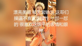 漂亮美眉 被无套输出 这哥们操逼不喜欢连续性 一怼一怼的 很喜欢这妹子的表情和眼神