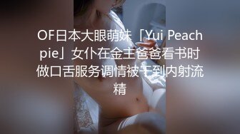 OF日本大眼萌妹「Yui Peachpie」女仆在金主爸爸看书时做口舌服务调情被干到内射流精