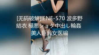 [无码破解]IENE-570 波多野結衣 極悪ショタ中出し輪姦 美人巨乳女医編