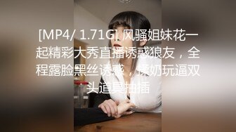 淫娃欲姐 超级乱伦亲哥后续 淫娃.女s 勾搭妹夫聊骚文爱 一步步堕入肉欲 趁着表妹喝醉 在厕所和妹夫打炮