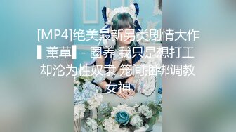 顶级约炮大神『玩物上志』 内射极品制服嫩鲍学妹 优雅气质少妇 性感美女老板 等众多极品反差女神，各种穿衣操3 (1)