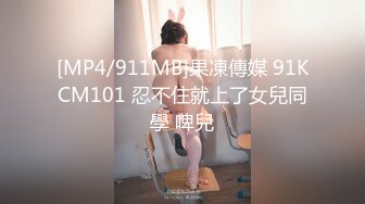 [MP4/911MB]果凍傳媒 91KCM101 忍不住就上了女兒同學 啤兒