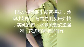 抖音快手全网同名，极品网红福利姬【奶咪】收费高清私拍，复古肉丝碎花裙楼梯内紫薇挑逗