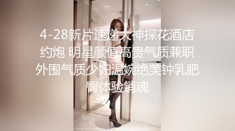 ✿超颜值极品✿微露脸极品会所小妹 你眼里的女神其实个骚婊子，全程被干娇喘不止，各种姿势轮番上阵 高颜值反差婊