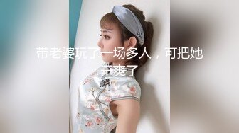 带老婆玩了一场多人，可把她干爽了