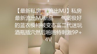 STP23674 刚播粉嫩性感女神密码房大秀&nbsp;&nbsp;珍珠内裤极品肥穴&nbsp;&nbsp;脱衣舞换装很会玩诱惑&nbsp;&nbsp;奶头小穴多很粉&nbsp;&nbsp;掰穴特写很