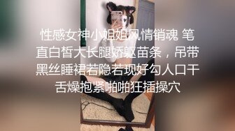 性感女神小姐姐风情销魂 笔直白皙大长腿娇躯苗条，吊带黑丝睡裙若隐若现好勾人口干舌燥抱紧啪啪狂插操穴