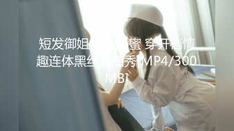 短发御姐美女yo蜜 穿开档情趣连体黑丝直播秀[MP4/300MB]