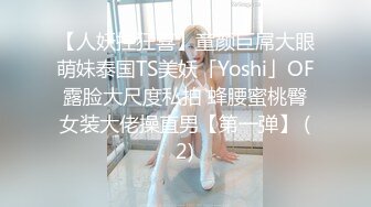 【人妖控狂喜】童颜巨屌大眼萌妹泰国TS美妖「Yoshi」OF露脸大尺度私拍 蜂腰蜜桃臀女装大佬操直男【第一弹】 (2)