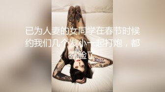 已为人妻的女同学在春节时候约我们几个发小一起打炮，都露脸了