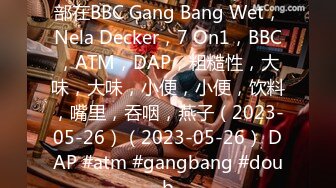 Legalporno Nela Decker-全部在BBC Gang Bang Wet，Nela Decker，7 On1，BBC，ATM，DAP，粗糙性，大味，大味，小便，小便，饮料，嘴里，吞咽，燕子（2023-05-26）（2023-05-26） DAP #atm #gangbang #doub