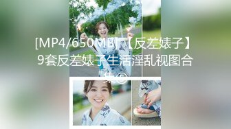 [MP4/650MB] 【反差婊子】9套反差婊子生活淫乱视图合集⑤