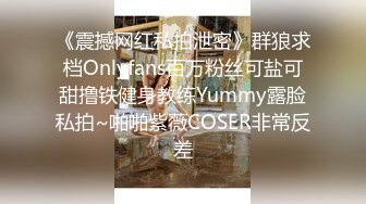 《震撼网红私拍泄密》群狼求档Onlyfans百万粉丝可盐可甜撸铁健身教练Yummy露脸私拍~啪啪紫薇COSER非常反差