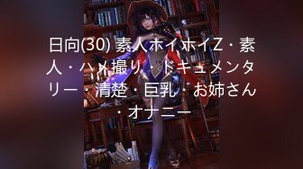 日向(30) 素人ホイホイZ・素人・ハメ撮り・ドキュメンタリー・清楚・巨乳・お姉さん・オナニー