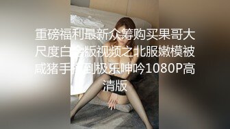 木瓜【童颜巨乳】昨日又又被操啦！大奶子晃得让人秒硬，温柔贤惠的18岁美少女，红边长筒黑丝，纯欲性感值爆表