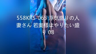 558KRS-065 浮気盛りの人妻さん 若奥様はやりたい盛り 08