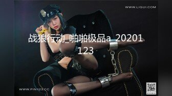 战狼行动_啪啪极品a_20201123