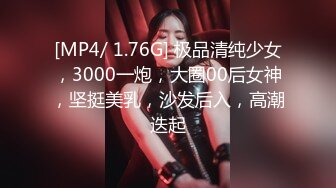 [MP4/ 1.76G] 极品清纯少女，3000一炮，大圈00后女神，坚挺美乳，沙发后入，高潮迭起