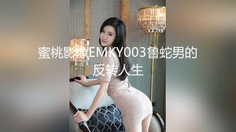 蜜桃影像EMKY003鲁蛇男的反转人生