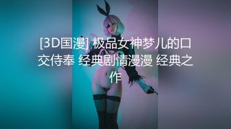 [3D国漫] 极品女神梦儿的口交侍奉 经典剧情漫漫 经典之作