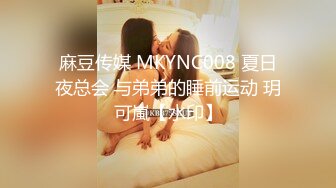 麻豆传媒 MKYNC008 夏日夜总会 与弟弟的睡前运动 玥可嵐【水印】