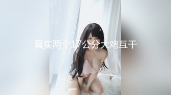 【新片速遞】&nbsp;&nbsp;美乳翘臀顶级反差尤物女高嫩妹❤️骚水一直顺着哥哥的大腿王往下流 极品身材抱起来爆操 白浆四溢！[638M/MP4/10:49]