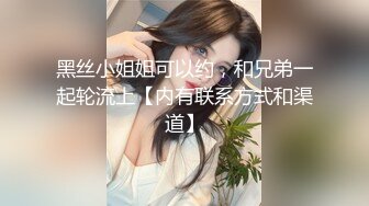 黑丝小姐姐可以约，和兄弟一起轮流上【内有联系方式和渠道】