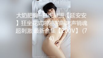 【新速片遞】&nbsp;&nbsp;⚡⚡极致造爱视觉享受！OnlyFans火爆天然巨乳学妹【爹咪】最新解锁剧情私拍，看片手淫被纯欲学妹发现1080P超清[1080M/MP4/25:16]