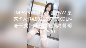 [MP4]STP31126 国产AV 皇家华人 RAS0229 穿搭KOL性感开发 油压按摩绝顶高潮 莉奈 VIP0600