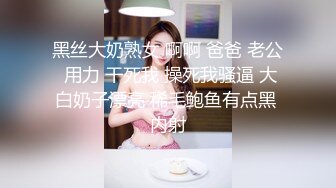 【新速片遞】&nbsp;&nbsp; ❤️淫欲反差美少女❤️粉粉小厨娘做饭时被爸爸抱腰后入，小白袜玛丽珍鞋 超可爱的LO裙小女仆，又是被主人中出的一天[1.52G/MP4/24:25]