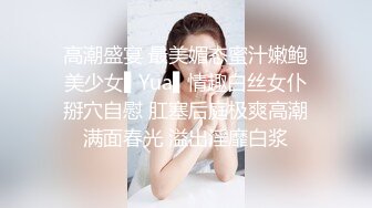 [MP4/132MB]《精品泄密》反差骚母狗刘娅婷不雅自拍流出，婚前婚后各种撩骚，露脸自慰流白浆