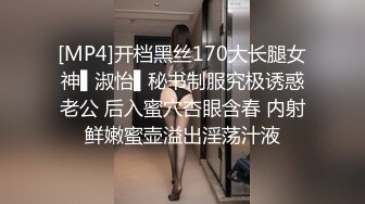 [MP4]开档黑丝170大长腿女神▌淑怡▌秘书制服究极诱惑老公 后入蜜穴杏眼含春 内射鲜嫩蜜壶溢出淫荡汁液