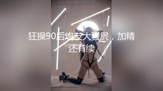 ⚡网红名媛⚡御姐尤物女神〖娜娜〗穿著黑丝筒袜高跟鞋，束缚綑绑舔脚，绑上双手双腿插入，最后浓精射满整个小穴