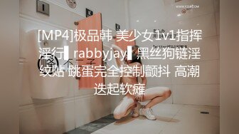 [MP4]极品韩 美少女1v1指挥淫行▌rabbyjay▌黑丝狗链淫纹贴 跳蛋完全控制颤抖 高潮迭起软瘫