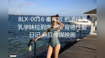 BLX-0016 秦可欣 把清纯美乳学妹拉到床上操 背德性爱日记 麻豆传媒映画