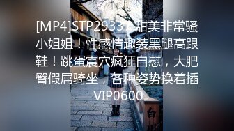 [MP4]STP29337 甜美非常骚小姐姐！性感情趣装黑腿高跟鞋！跳蛋震穴疯狂自慰，大肥臀假屌骑坐，各种姿势换着插 VIP0600