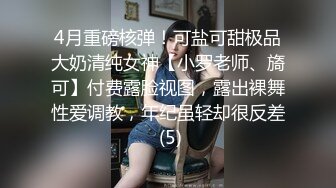 10个眼镜9个骚（身材很哇塞）合集【87V】 (21)