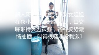 超人哥哥内裤套头跟熟女姐姐在狭小的车内激情大战，口交啪啪持久力很强，各种姿势激情抽插，叫得很骚非常刺激1