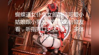 极品身材颜值巅峰！比女人还女人超骚外围北京T娘【美奈酱】私拍，紫薇啪啪3P直男最爱 (17)