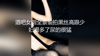 酒吧女厕全景偷拍黑丝高跟少妇喝多了尿的很猛