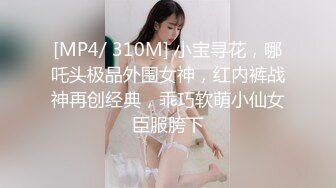 [MP4/ 268M] 原榨精少女，极品女神，男模只约姑娘，上下皆粉嫩，无套啪啪酒店开房