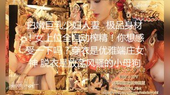 白嫩巨乳少妇人妻✿极品身材！女上位全自动榨精！你想感受一下吗？穿衣是优雅端庄女神 脱衣是放荡风骚的小母狗