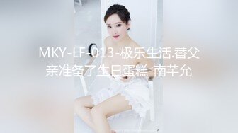 MKY-LF-013-极乐生活.替父亲准备了生日蛋糕-南芊允